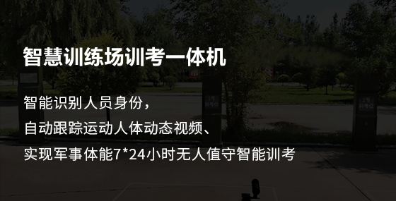 智慧訓(xùn)練場(chǎng)訓(xùn)考一體機(jī)